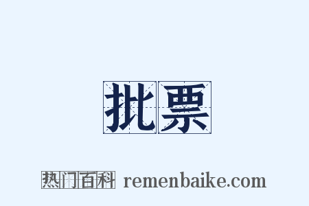 批票是什么意思的图片